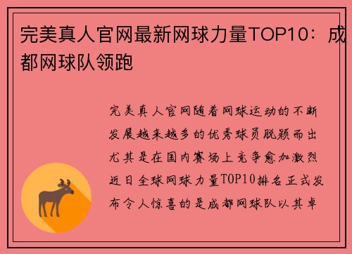 完美真人官网最新网球力量TOP10：成都网球队领跑