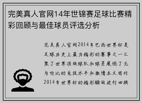 完美真人官网14年世锦赛足球比赛精彩回顾与最佳球员评选分析