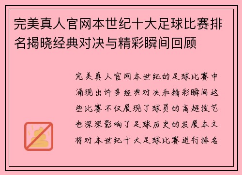 完美真人官网本世纪十大足球比赛排名揭晓经典对决与精彩瞬间回顾