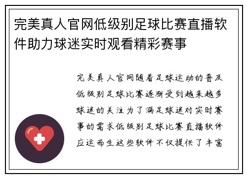 完美真人官网低级别足球比赛直播软件助力球迷实时观看精彩赛事