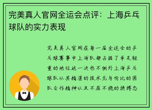 完美真人官网全运会点评：上海乒乓球队的实力表现