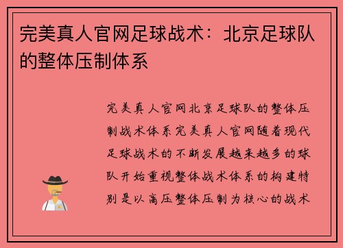 完美真人官网足球战术：北京足球队的整体压制体系