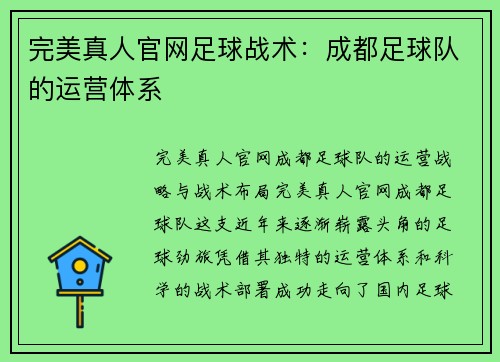 完美真人官网足球战术：成都足球队的运营体系