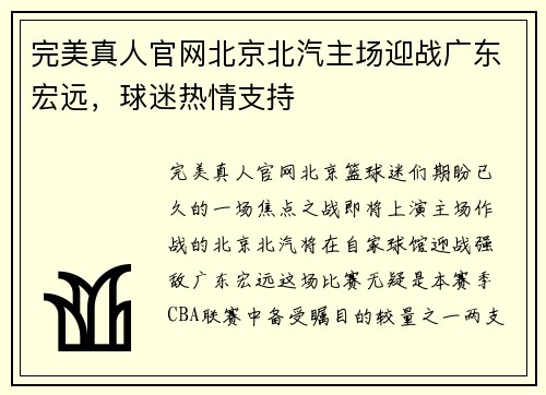 完美真人官网北京北汽主场迎战广东宏远，球迷热情支持