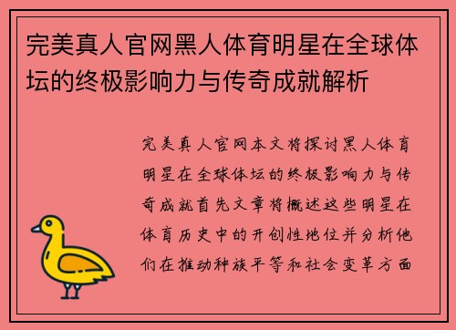 完美真人官网黑人体育明星在全球体坛的终极影响力与传奇成就解析