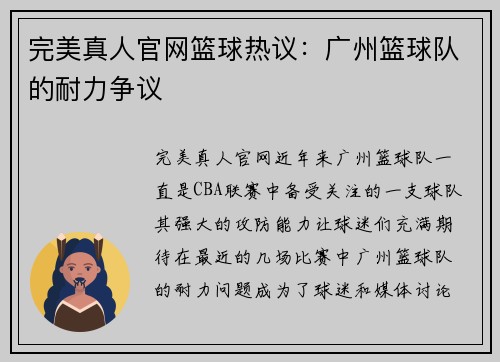 完美真人官网篮球热议：广州篮球队的耐力争议