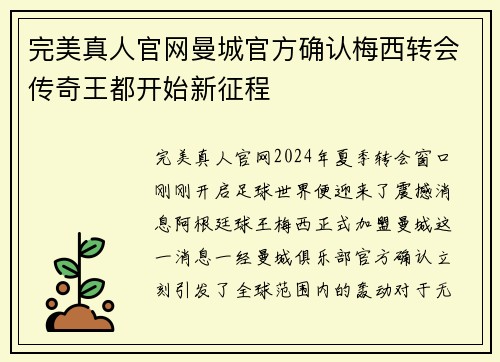 完美真人官网曼城官方确认梅西转会传奇王都开始新征程