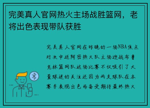 完美真人官网热火主场战胜篮网，老将出色表现带队获胜
