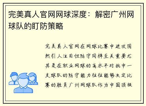 完美真人官网网球深度：解密广州网球队的盯防策略