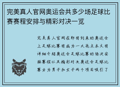 完美真人官网奥运会共多少场足球比赛赛程安排与精彩对决一览