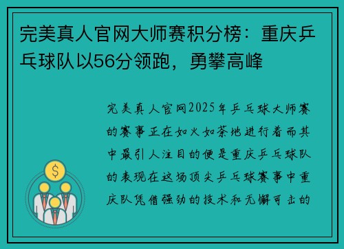 完美真人官网大师赛积分榜：重庆乒乓球队以56分领跑，勇攀高峰