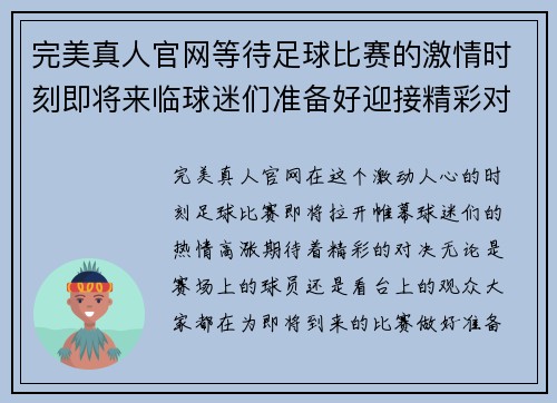 完美真人官网等待足球比赛的激情时刻即将来临球迷们准备好迎接精彩对决