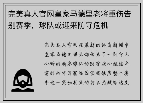 完美真人官网皇家马德里老将重伤告别赛季，球队或迎来防守危机