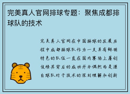 完美真人官网排球专题：聚焦成都排球队的技术