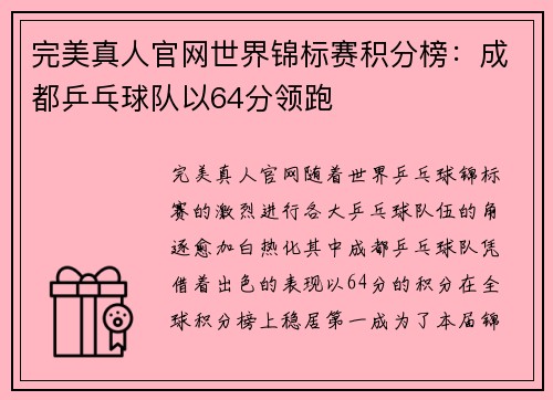 完美真人官网世界锦标赛积分榜：成都乒乓球队以64分领跑