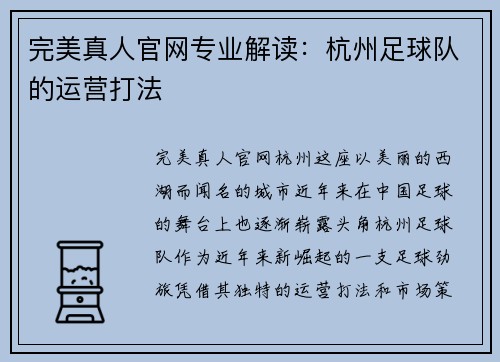 完美真人官网专业解读：杭州足球队的运营打法