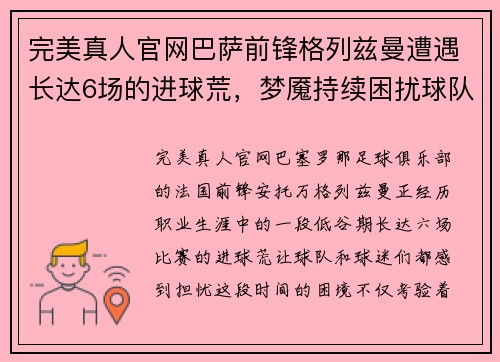 完美真人官网巴萨前锋格列兹曼遭遇长达6场的进球荒，梦魇持续困扰球队