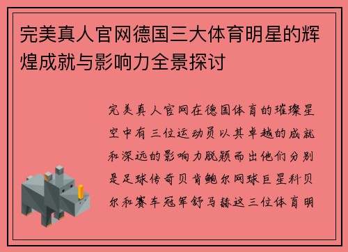 完美真人官网德国三大体育明星的辉煌成就与影响力全景探讨