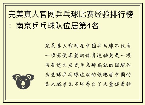 完美真人官网乒乓球比赛经验排行榜：南京乒乓球队位居第4名