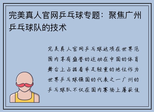 完美真人官网乒乓球专题：聚焦广州乒乓球队的技术