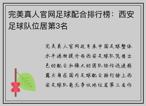 完美真人官网足球配合排行榜：西安足球队位居第3名