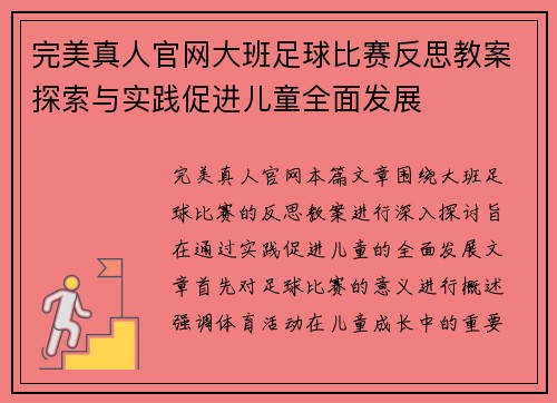 完美真人官网大班足球比赛反思教案探索与实践促进儿童全面发展