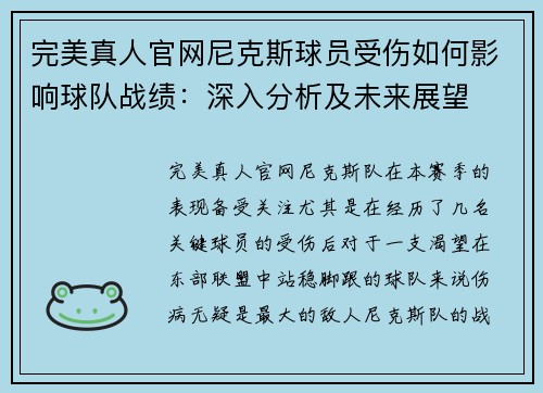 完美真人官网尼克斯球员受伤如何影响球队战绩：深入分析及未来展望