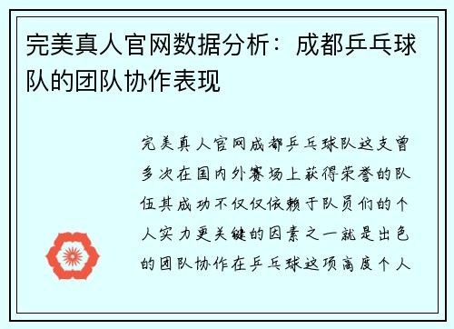 完美真人官网数据分析：成都乒乓球队的团队协作表现