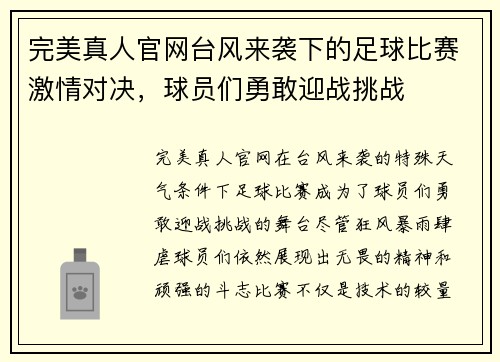 完美真人官网台风来袭下的足球比赛激情对决，球员们勇敢迎战挑战