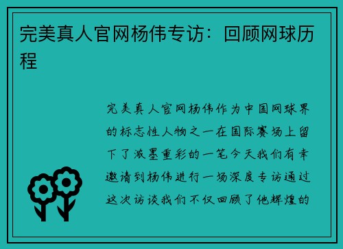 完美真人官网杨伟专访：回顾网球历程