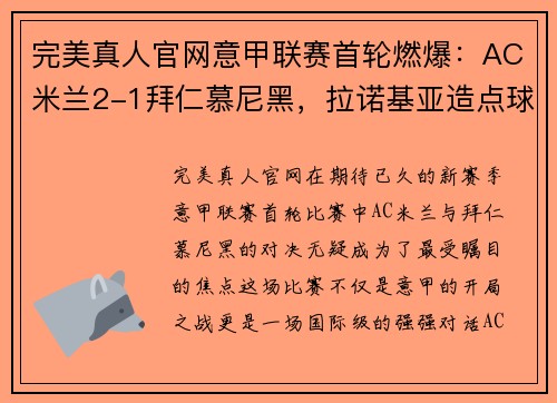 完美真人官网意甲联赛首轮燃爆：AC米兰2-1拜仁慕尼黑，拉诺基亚造点球绝杀！