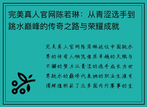 完美真人官网陈若琳：从青涩选手到跳水巅峰的传奇之路与荣耀成就