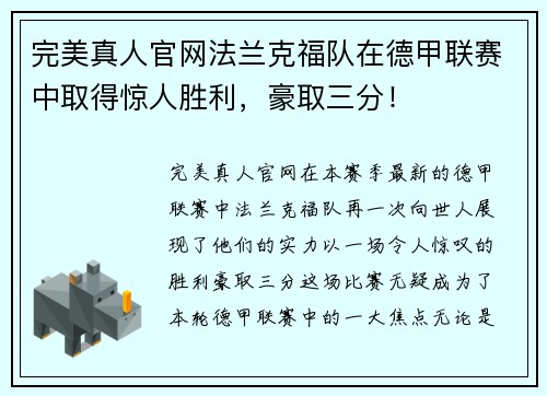 完美真人官网法兰克福队在德甲联赛中取得惊人胜利，豪取三分！