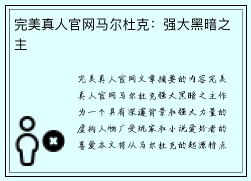 完美真人官网马尔杜克：强大黑暗之主
