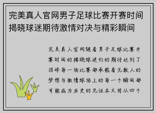 完美真人官网男子足球比赛开赛时间揭晓球迷期待激情对决与精彩瞬间