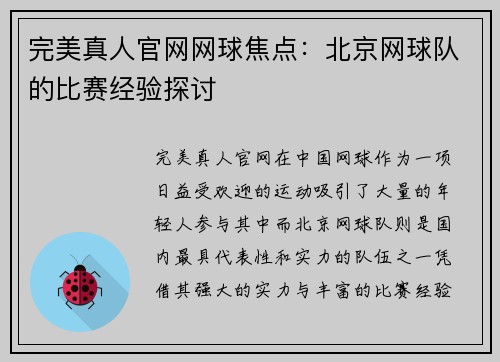 完美真人官网网球焦点：北京网球队的比赛经验探讨