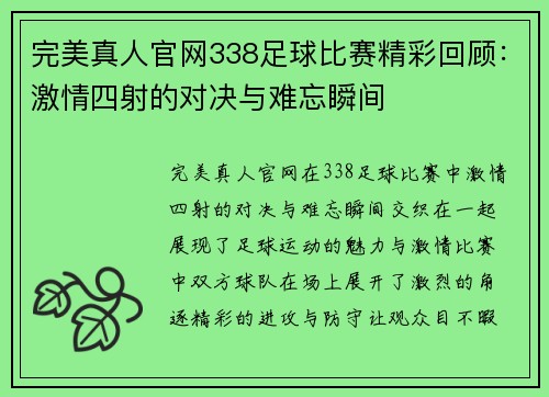 完美真人官网338足球比赛精彩回顾：激情四射的对决与难忘瞬间