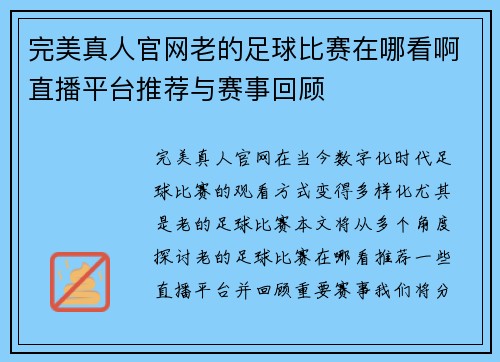 完美真人官网老的足球比赛在哪看啊直播平台推荐与赛事回顾