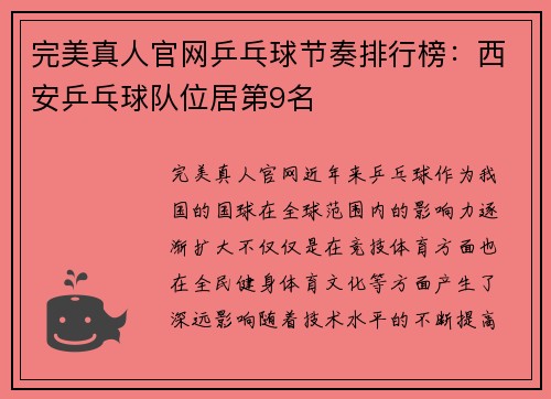 完美真人官网乒乓球节奏排行榜：西安乒乓球队位居第9名