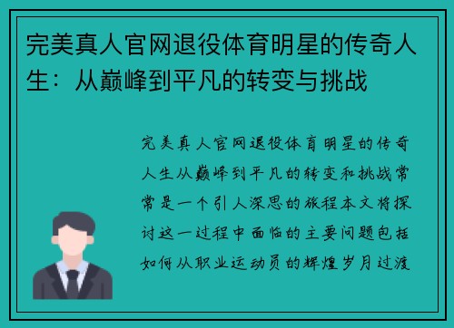 完美真人官网退役体育明星的传奇人生：从巅峰到平凡的转变与挑战