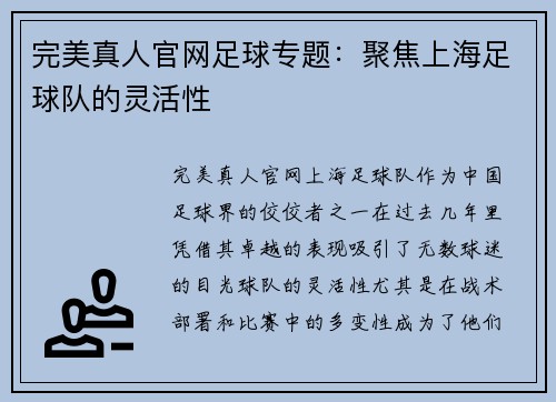 完美真人官网足球专题：聚焦上海足球队的灵活性