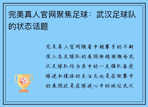 完美真人官网聚焦足球：武汉足球队的状态话题