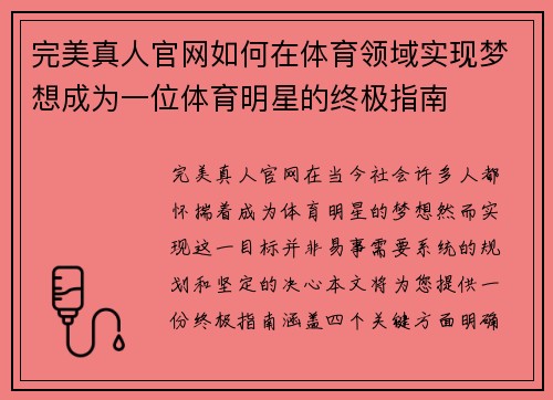 完美真人官网如何在体育领域实现梦想成为一位体育明星的终极指南
