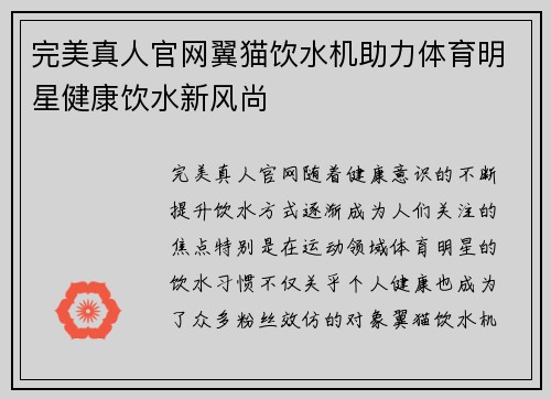 完美真人官网翼猫饮水机助力体育明星健康饮水新风尚