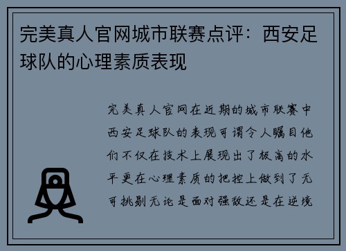 完美真人官网城市联赛点评：西安足球队的心理素质表现