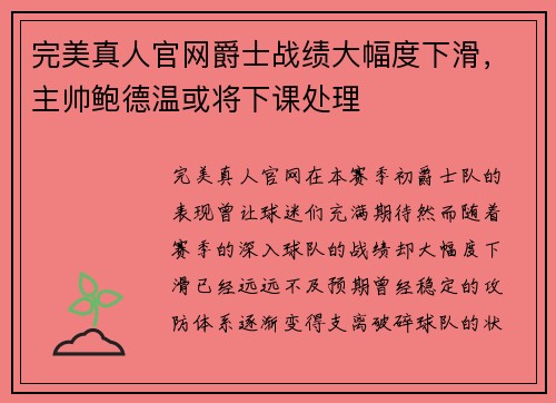 完美真人官网爵士战绩大幅度下滑，主帅鲍德温或将下课处理