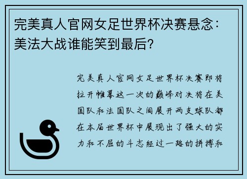 完美真人官网女足世界杯决赛悬念：美法大战谁能笑到最后？
