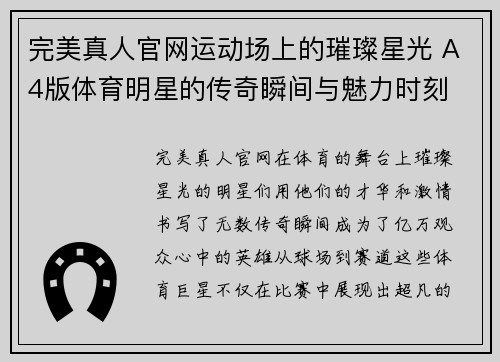 完美真人官网运动场上的璀璨星光 A4版体育明星的传奇瞬间与魅力时刻