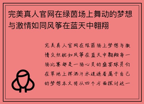 完美真人官网在绿茵场上舞动的梦想与激情如同风筝在蓝天中翱翔