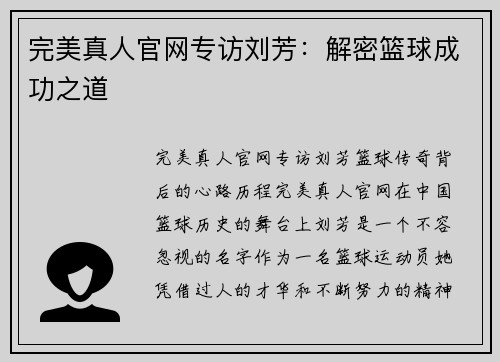 完美真人官网专访刘芳：解密篮球成功之道